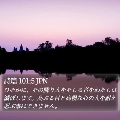 詩篇 101:5 JPN Bible Verse Image