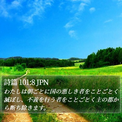 詩篇 101:8 JPN Bible Verse Image