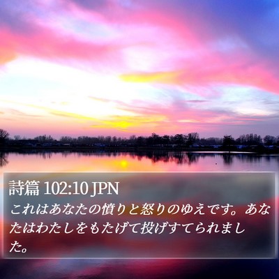 詩篇 102:10 JPN Bible Verse Image