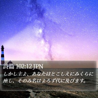詩篇 102:12 JPN Bible Verse Image