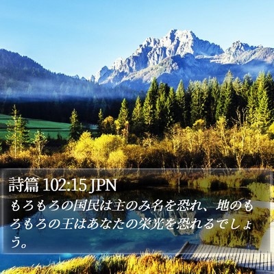 詩篇 102:15 JPN Bible Verse Image