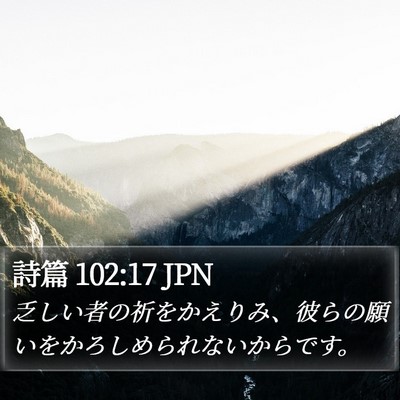 詩篇 102:17 JPN Bible Verse Image