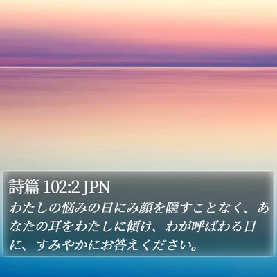 詩篇 102:2 JPN Bible Verse Image