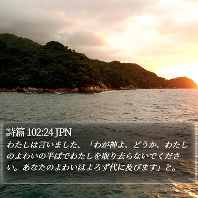 詩篇 102:24 JPN Bible Verse Image