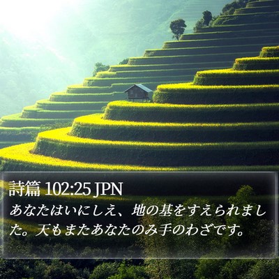 詩篇 102:25 JPN Bible Verse Image