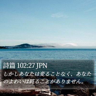 詩篇 102:27 JPN Bible Verse Image