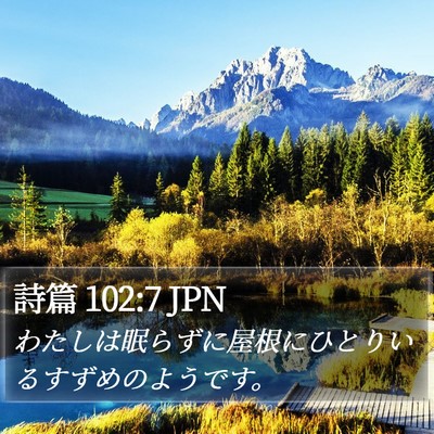 詩篇 102:7 JPN Bible Verse Image