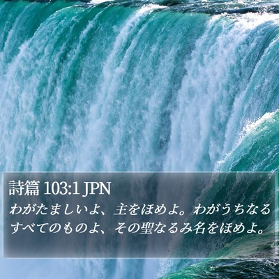 詩篇 103:1 JPN Bible Verse Image