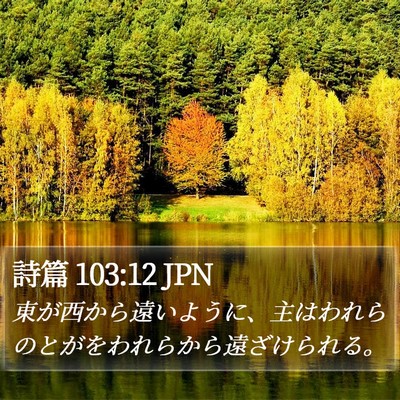 詩篇 103:12 JPN Bible Verse Image