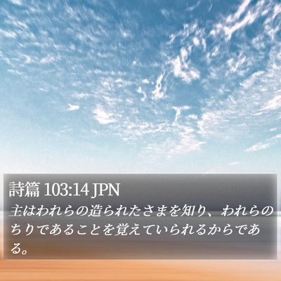 詩篇 103:14 JPN Bible Verse Image