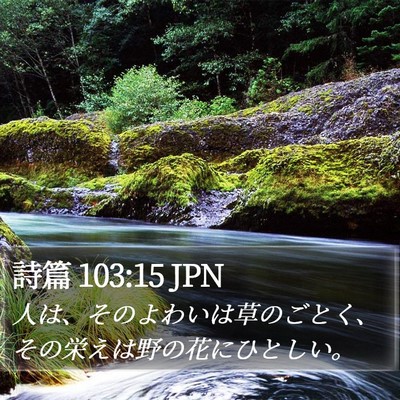 詩篇 103:15 JPN Bible Verse Image