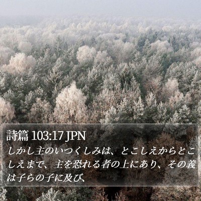 詩篇 103:17 JPN Bible Verse Image