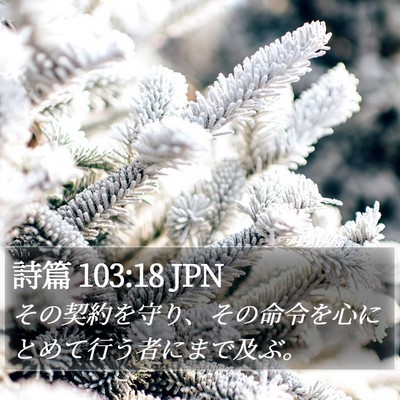 詩篇 103:18 JPN Bible Verse Image