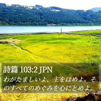 詩篇 103:2 JPN Bible Verse Image