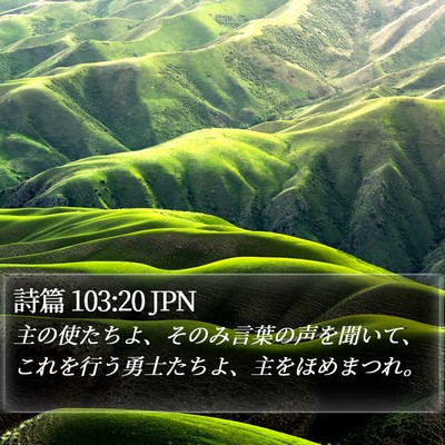 詩篇 103:20 JPN Bible Verse Image