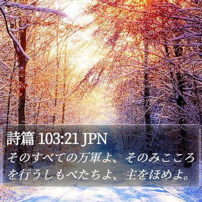 詩篇 103:21 JPN Bible Verse Image