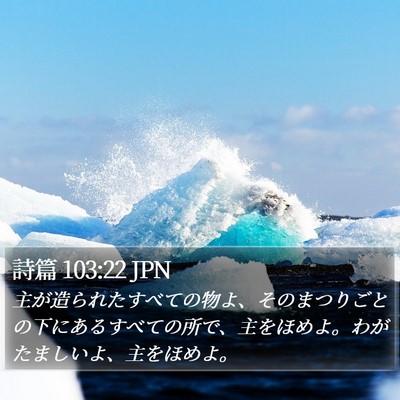 詩篇 103:22 JPN Bible Verse Image