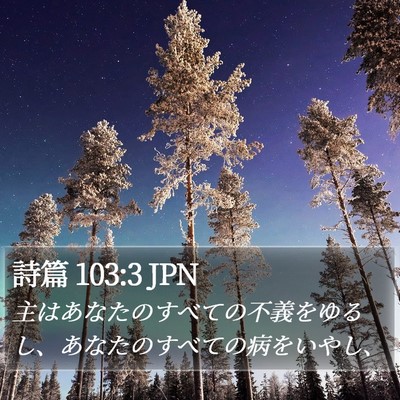 詩篇 103:3 JPN Bible Verse Image