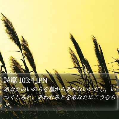 詩篇 103:4 JPN Bible Verse Image