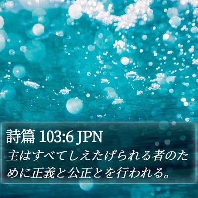 詩篇 103:6 JPN Bible Verse Image