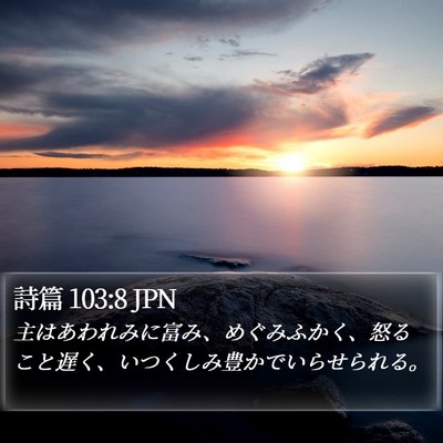 詩篇 103:8 JPN Bible Verse Image