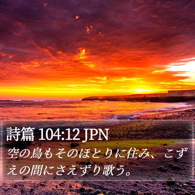 詩篇 104:12 JPN Bible Verse Image