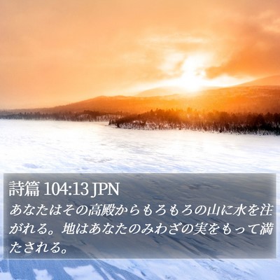 詩篇 104:13 JPN Bible Verse Image