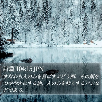 詩篇 104:15 JPN Bible Verse Image