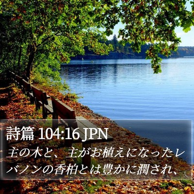 詩篇 104:16 JPN Bible Verse Image