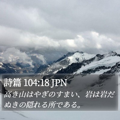 詩篇 104:18 JPN Bible Verse Image