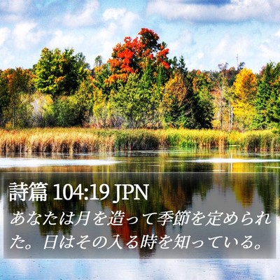 詩篇 104:19 JPN Bible Verse Image
