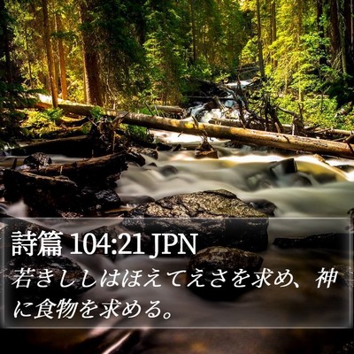 詩篇 104:21 JPN Bible Verse Image