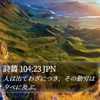 詩篇 104:23 JPN Bible Verse Image