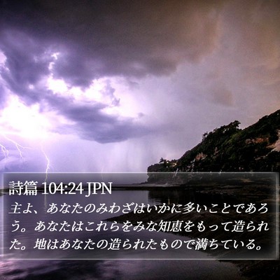 詩篇 104:24 JPN Bible Verse Image
