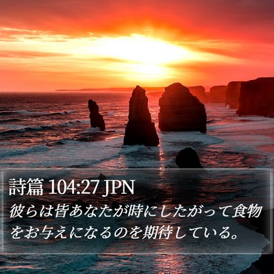 詩篇 104:27 JPN Bible Verse Image