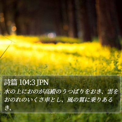 詩篇 104:3 JPN Bible Verse Image