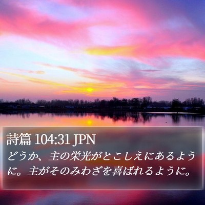 詩篇 104:31 JPN Bible Verse Image