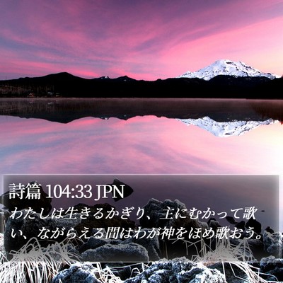 詩篇 104:33 JPN Bible Verse Image