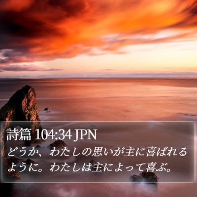 詩篇 104:34 JPN Bible Verse Image