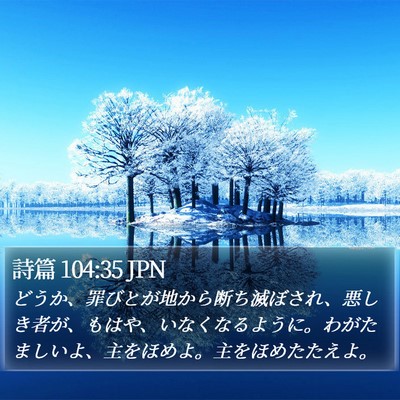 詩篇 104:35 JPN Bible Verse Image