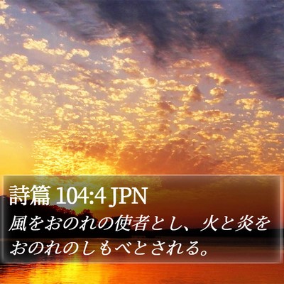 詩篇 104:4 JPN Bible Verse Image