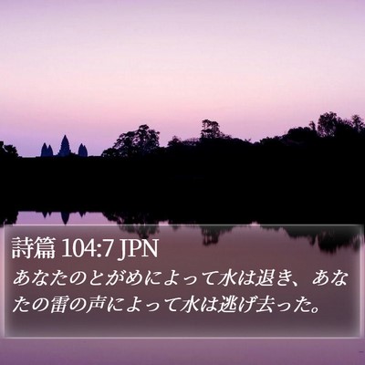 詩篇 104:7 JPN Bible Verse Image