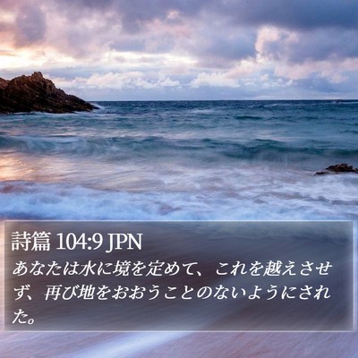 詩篇 104:9 JPN Bible Verse Image