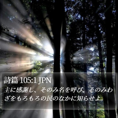 詩篇 105:1 JPN Bible Verse Image