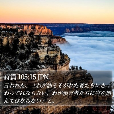 詩篇 105:15 JPN Bible Verse Image
