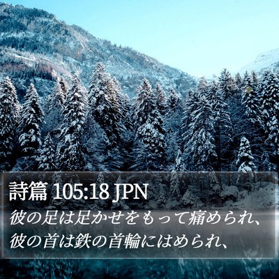 詩篇 105:18 JPN Bible Verse Image