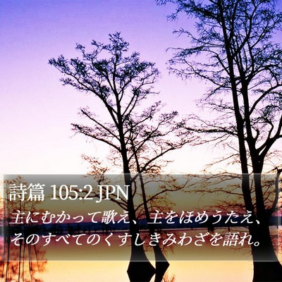 詩篇 105:2 JPN Bible Verse Image