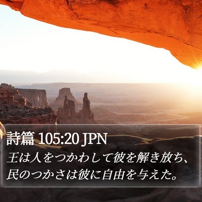 詩篇 105:20 JPN Bible Verse Image