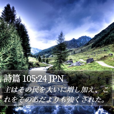 詩篇 105:24 JPN Bible Verse Image