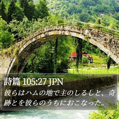 詩篇 105:27 JPN Bible Verse Image